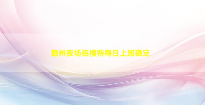 新疆KTV招聘